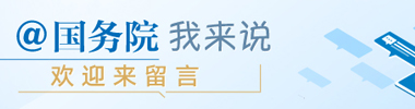 @國務院 我來說